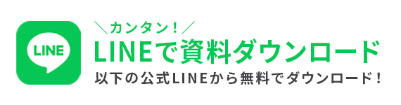 資料ダウンロード