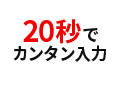 20秒で簡単入力