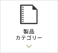 製品カテゴリー