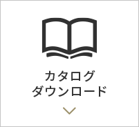 カタログダウンロード