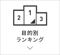 目的別ランキング