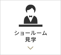 ショールーム見学